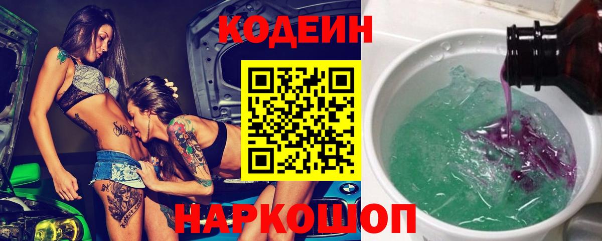 Соль-Илецк  Кодеиновый сироп Lean Purple Drank  Codein Purple Drank  Вход с VPN 